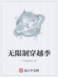 無限制穿越季