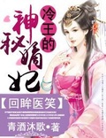 回眸醫笑，冷王的神秘嫡妃