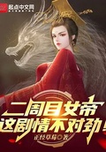 二周目女帝：這劇情不對勁！