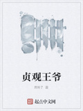 貞觀王爺
