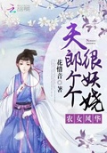 農女風華：夫郎個個很妖嬈