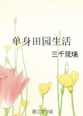 單身田園生活