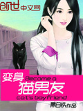 變身貓男友