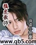 猛虎教師