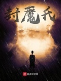 封魔師