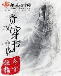 貴女穿書守則