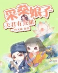 採桑娘子：夫君有點甜