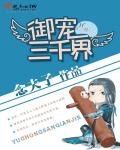 御寵三千界