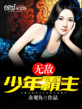 無敵少年霸主