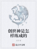 創世神是怎樣練成的
