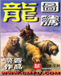 龍圖騰