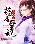 神醫嫡女：葯香郡王妃