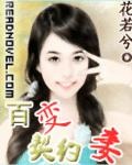 百變契約妻