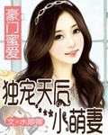 豪門蜜愛：獨寵天后小萌妻