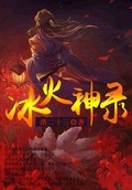 冰火神錄之南宮世家