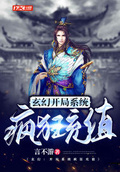玄幻：開局系統瘋狂充值