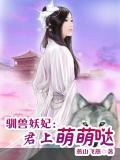 馴獸妖妃：君上萌萌噠