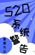 520系統警告[快穿]