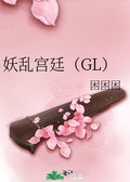 妖亂宮廷（GL）