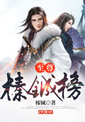 至尊榛鋮榜