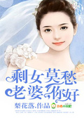 剩女莫愁：老婆，你好