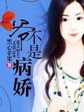 爺不是病嬌