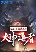 仙俠：我被迫成為大神通者