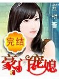 豪門賢妻