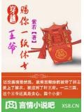 穿越:王爺,賜你一紙休書