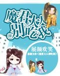 魔君大人別吃我