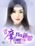 枕上豪門:首席的替身新娘