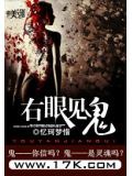 右眼見鬼