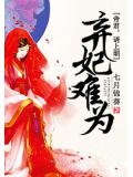 棄妃難為：暴君，請上朝！