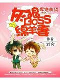 爆寵萌貨:灰狼boss綿羊妻