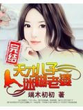 天才兒子迷糊老婆