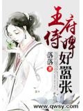 王府侍婢好囂張