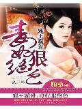 邪王霸愛:毒妃狠絕色