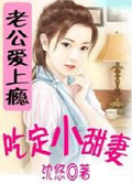 腹黑老公愛上癮:吃定小甜妻