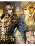 網游之風流騎