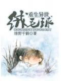 重生異世絨毛球
