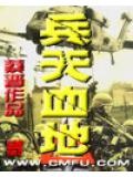 兵天血地