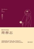 易中天中華史:青春志