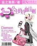 demon公主的冷血法則