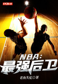 NBA：最強後衛