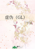 虛偽（GL）