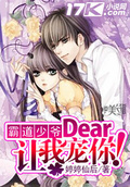 霸道少爺:dear,讓我寵你!