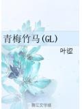 青梅竹馬(gl)