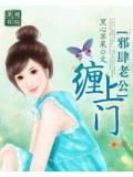 邪肆老公纏上門