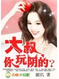 誘寵小妻:軍長,你玩陰的?