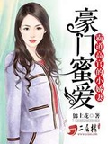 豪門蜜愛：霸道高官的小嬌妻